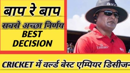 WORLD NO .1 DECISION BY UMPIRE IN CRICKET || दुनिया में umpire द्वारा सबसे अच्छा निर्णय