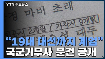 "탄핵 상관없이 19대 대선 계엄 유지"...추가 문건 공개 / YTN