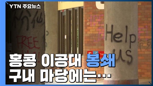 홍콩 시위 진정 국면...구의원 선거 연기 '촉각' / YTN
