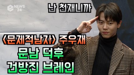 ′문제적 남자′ 문남 덕후 주우재, 이유있는 건방진 브레인