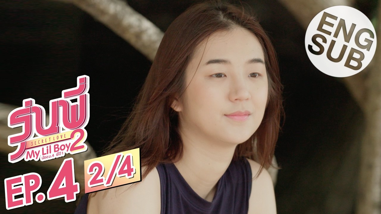 [Eng Sub] ซีรีส์รุ่นพี่ Secret Love | My Lil Boy 2 'น้องม.4 พี่ปี1' | EP.4 [2/4]