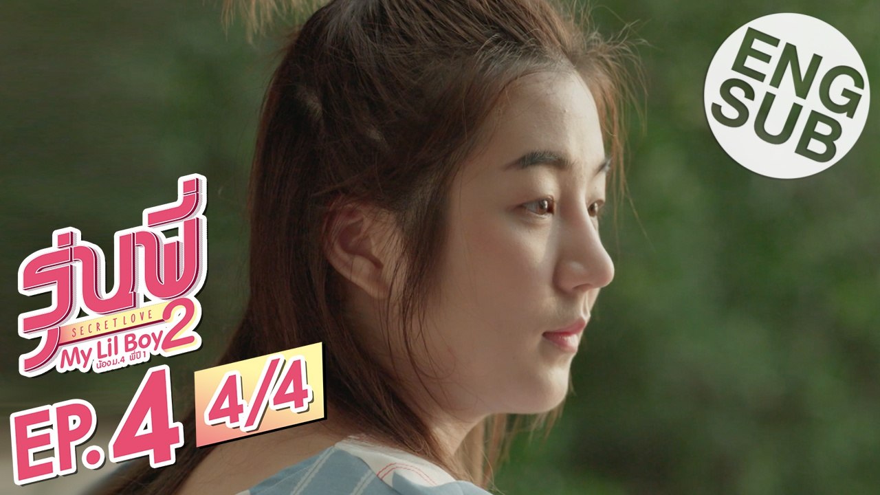 [Eng Sub] ซีรีส์รุ่นพี่ Secret Love | My Lil Boy 2 'น้องม.4 พี่ปี1' | EP.4 [4/4]