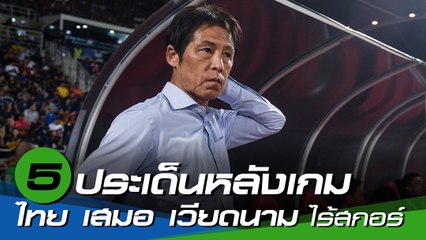 5 ประเด็นหลังเกม ไทย เสมอ เวียดนาม ไร้สกอร์