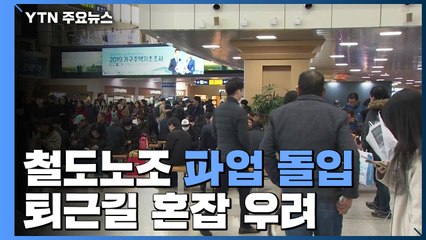 철도노조 파업 돌입..."퇴근길 혼잡 우려" / YTN