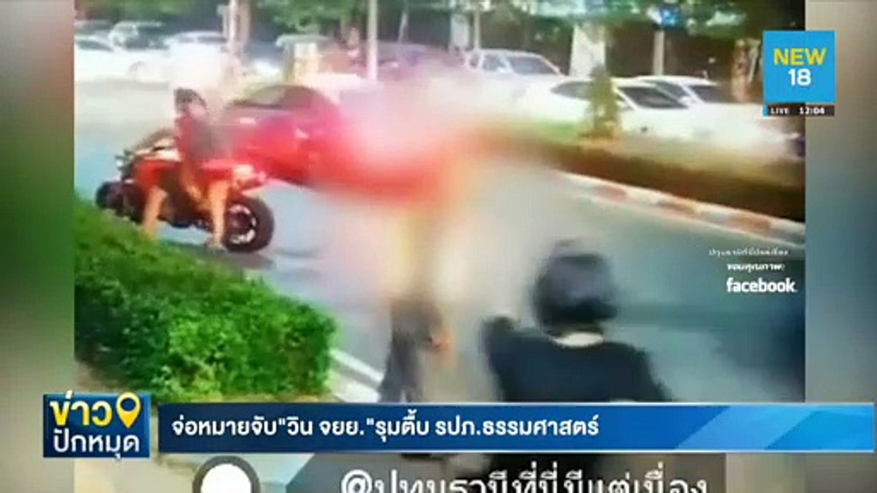 จ่อหมายจับ"วิน จยย."รุมตื้บ รปภ.ธรรมศาสตร์ | NEW18