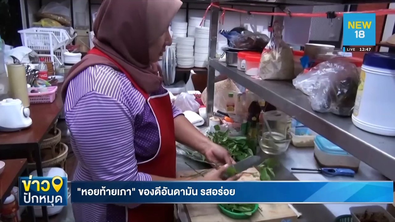 "หอยท้ายเภา" ของดีอันดามัน รสอร่อย | NEW18