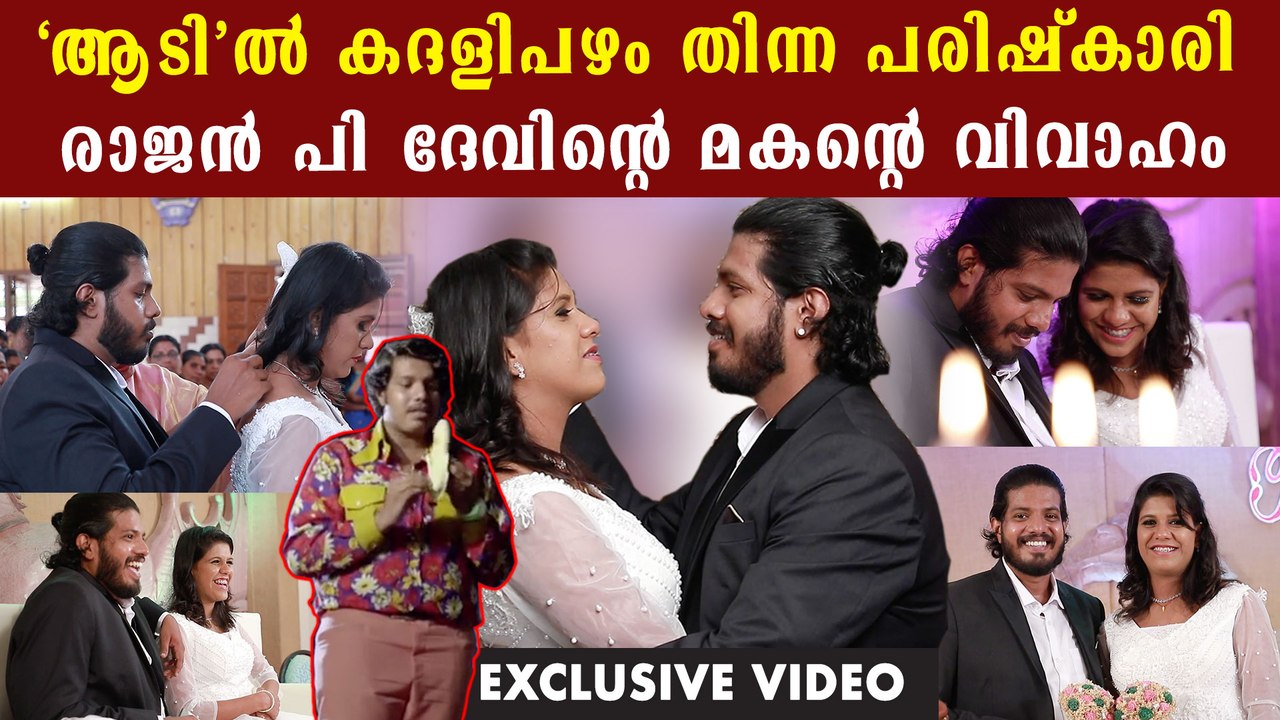 രാജൻ പി ദേവിന്റെ മകന്റെ കിടിലൻ വിവാഹ വീഡിയോ | Filmibeat Malayalam