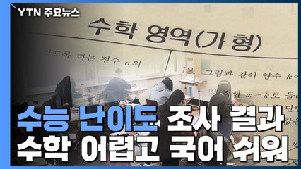 고3 수험생 41% "수학이 가장 어려웠다" / YTN