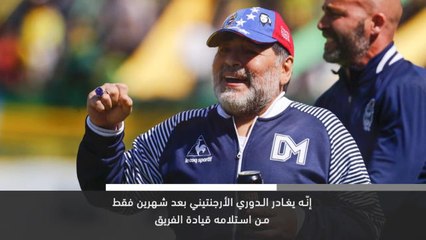 حصري كرة قدم مارادونا يستقيل من جيمناسيا