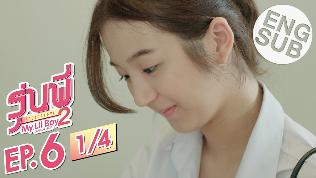 [Eng Sub] ซีรีส์รุ่นพี่ Secret Love | My Lil Boy 2 'น้องม.4 พี่ปี1' | EP.6 [1/4]