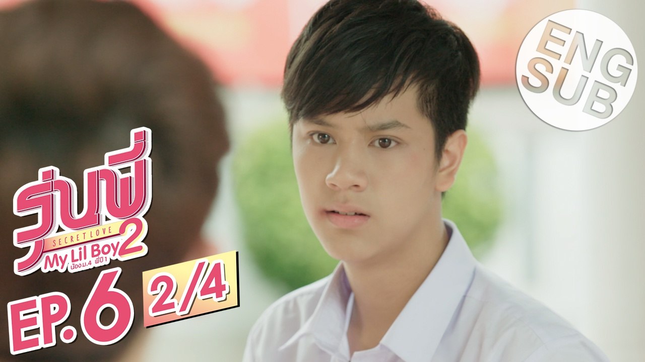 [Eng Sub] ซีรีส์รุ่นพี่ Secret Love | My Lil Boy 2 'น้องม.4 พี่ปี1' | EP.6 [2/4]