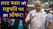 Maharashtra Government पर सस्‍पेंस जारी, Sharad Pawar को President पद का ऑफर ! | वनइंडिया हिंदी