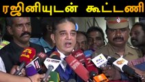 ரஜினியுடன் கூட்டணி | KAMAL PRESSMEET | FILMIBEAT TAMIL