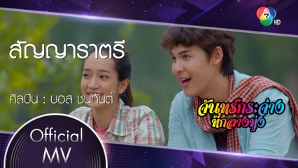 สัญญาราตรี Ost.จันทร์กระจ่างที่กลางทุ่ง | บอส ชนกันต์ [Official MV]
