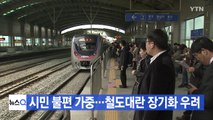 [YTN 실시간뉴스] 시민 불편 가중...철도대란 장기화 우려 / YTN