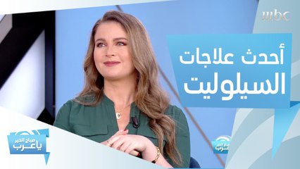 أسباب الإصابة بـ"السيلوليت".. وإليك أحدث طرق العلاج