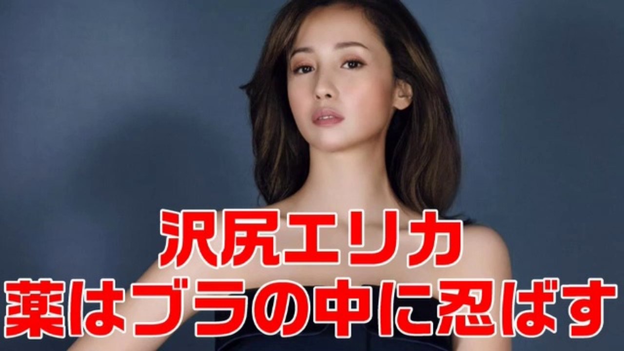 沢尻エリカ 使用する薬はブラの中に忍ばしていた。