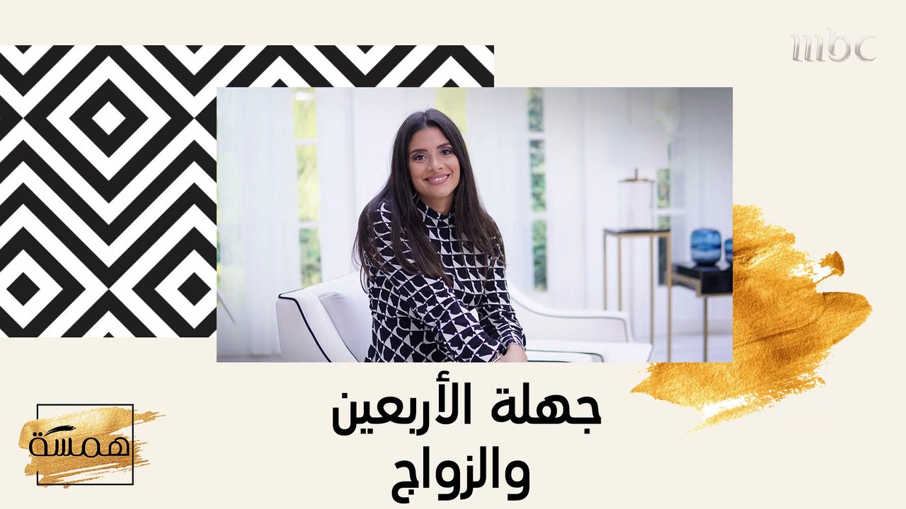 جهلة الأربعين وتأثيرها على الزواج! ما رأيك؟