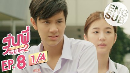 [Eng Sub] ซีรีส์รุ่นพี่ Secret Love | My Lil Boy 2 'น้องม.4 พี่ปี1' | EP.8 [1/4] | ตอนจบ