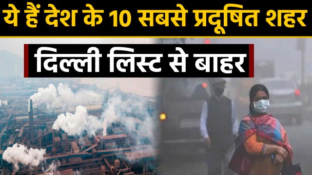 Top 10 Polluted Cities में UP के सात शहर, Delhi लिस्ट से बाहर । वनइंडिया हिंदी