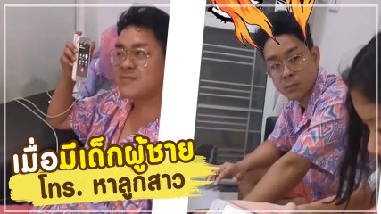 โจ๊ก โซคูล ทำเสียงเข้มหลังมีเด็กผู้ชายโทร. หาลูกสาว