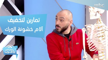 5 تمارين لتخفيف آلام خشونة الورك