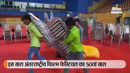 50वें इंटरनेशनल फिल्म फेस्टिवल की यूं हुई तैयारियां