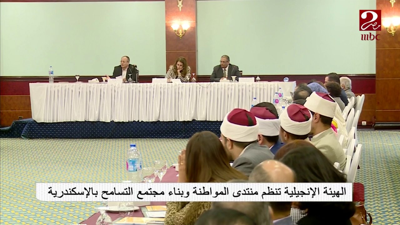 الهيئة الإنجيلية تنظم منتدى المواطنة وبناء مجتمع التسامح بالإسكندرية