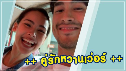 ณเดชน์ - ญาญ่า นั่งตุ๊กตุ๊ก อัดคลิปมุ้งมิ้ง อวดความหวาน