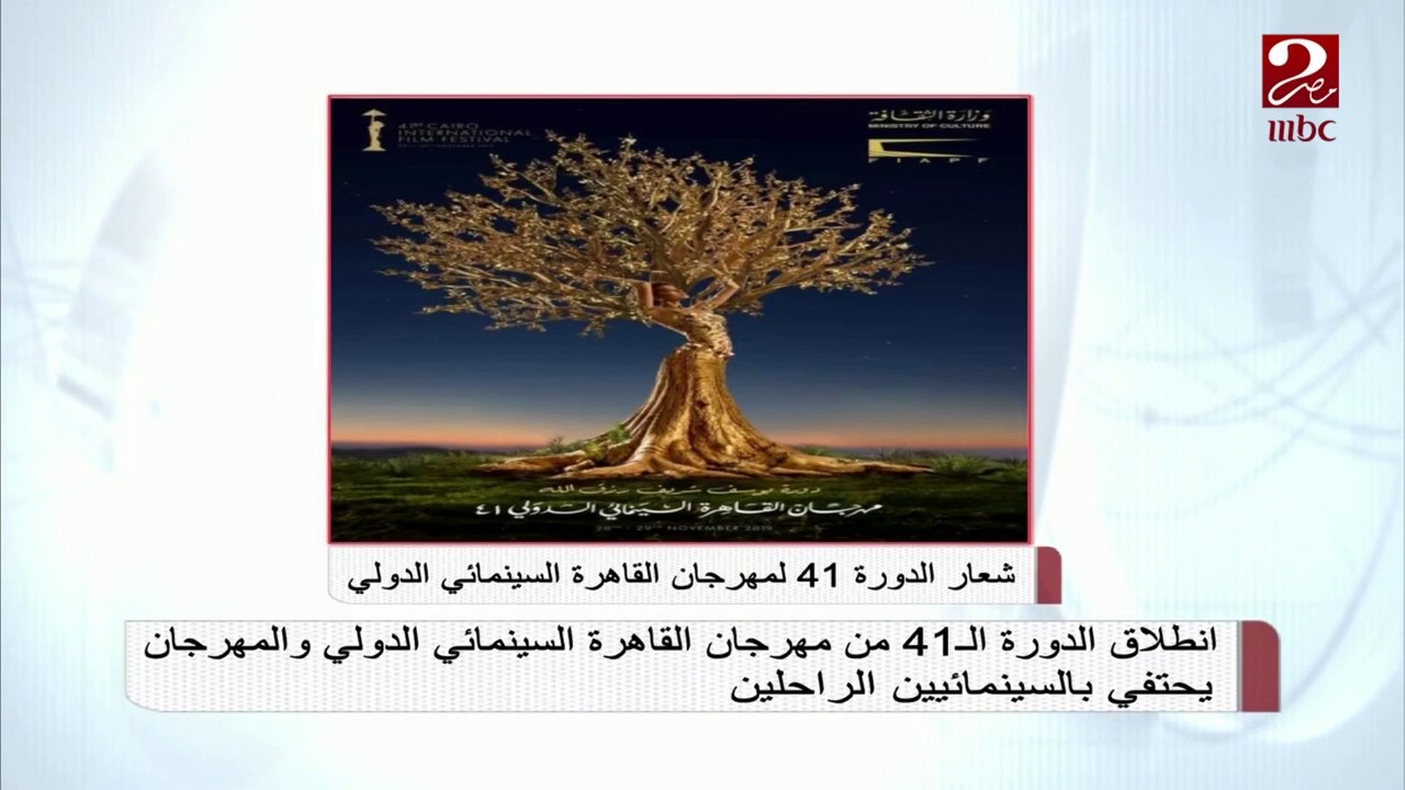 انطلاق الدورة ال41 من مهرجان القاهرة السينمائي...