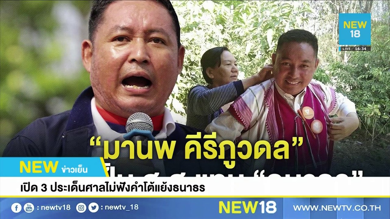 เปิด 3 ประเด็นศาลไม่ฟังคำโต้แย้งธนาธร | NEW18