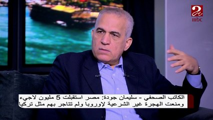 الكاتب الصحفي سليمان جودة يعقب على مشاركة الرئيس السيسي في قمة العشرين