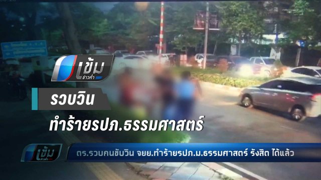 ตร.รวบคนขับวิน จยย.ทำร้าย รปภ. ม.ธรรมศาสตร์ รังสิต ได้แล้ว - เข้มข่าวค่ำ