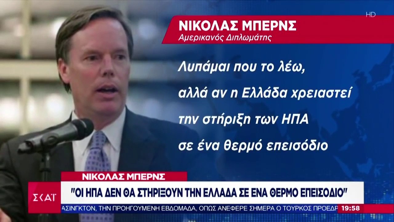 Νίκολας Μπέρνς - Οι ΗΠΑ δεν θα στηρίξουν την Ελλάδα σε ένα θερμό επεισόδιο