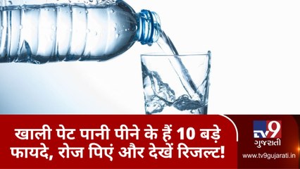 જાણો ખાલી પેટ પાણી પીવાના 10 મોટા ફાયદાઓ! જુઓ VIDEO