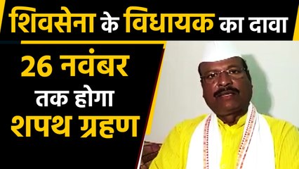 Shiv Sena के MLA का दावा, 26 नवंबर तक हो सकता है Oath taking ceremony । वनइंडिया हिंदी