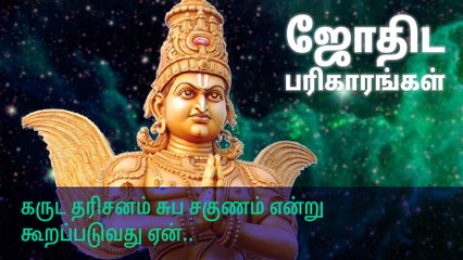 கருட தரிசனம் சுப சகுணம் என்று கூறப்படுவது ஏன்?