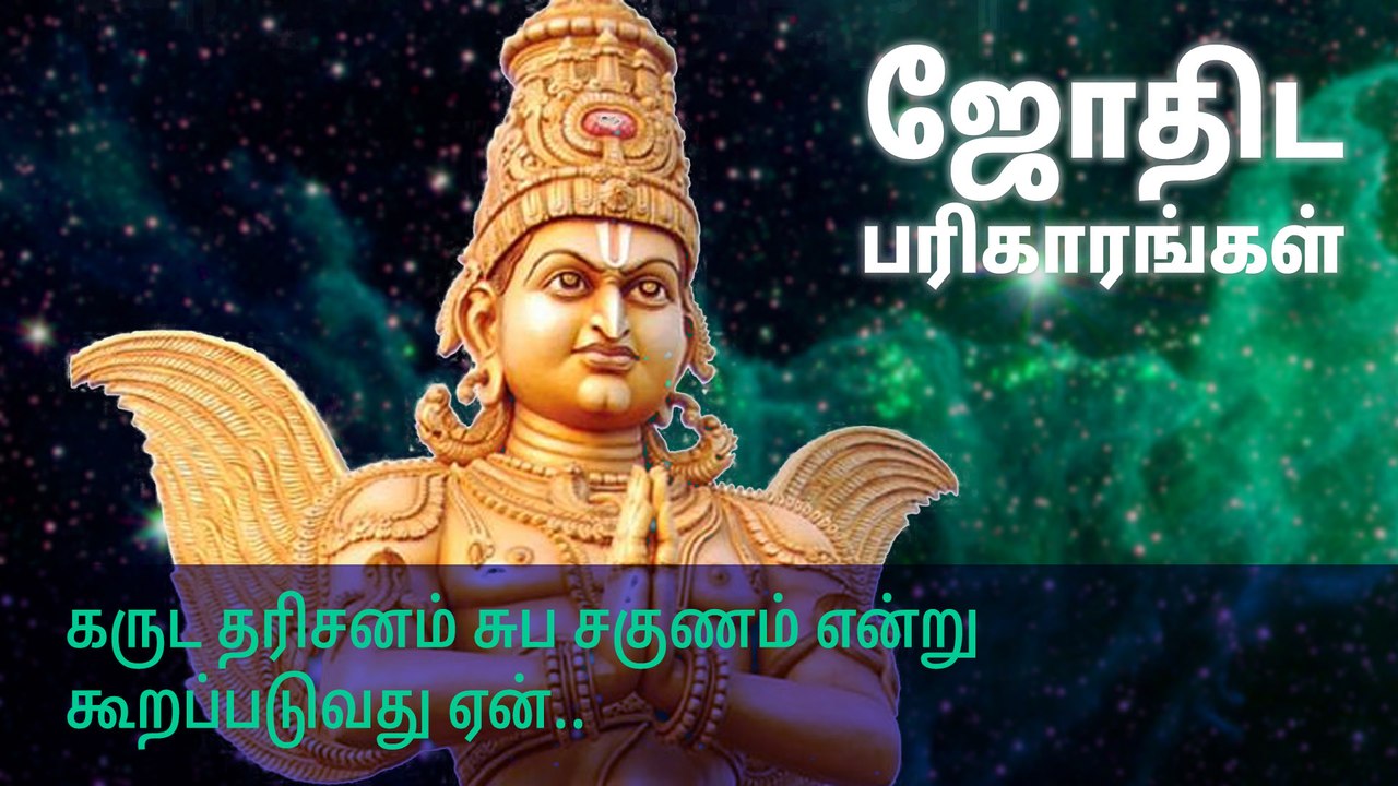 கருட தரிசனம் சுப சகுணம் என்று கூறப்படுவது ஏன்?