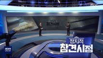 [정참시] '단식' 황교안 첫 행선지는 '막말'집회? / 방미단 출국에…