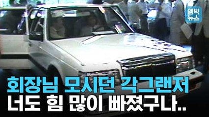 [엠빅뉴스] "회장님, 각그랜저 대기했습니다" 부의 상징이던 그랜저..이젠 오빠차?