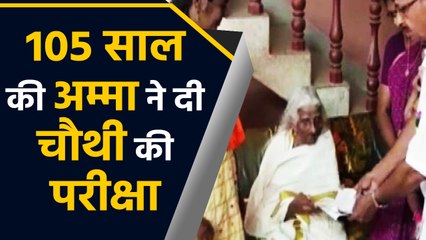 Kerala की Bhagirathi Amma बनी मिसाल, 105 साल की उम्र में दी Fourth Class Exam |वनइंडिया हिंदी