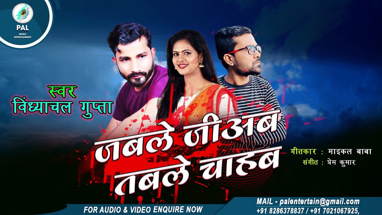 bhojpuri song Jabale Jiyab Tabale Chahab - Vindhyachal Gupta - Michael Baba - sad audio song bhojpuri