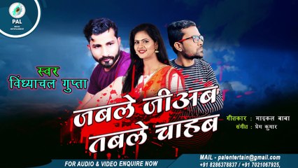 bhojpuri song Jabale Jiyab Tabale Chahab - Vindhyachal Gupta - Michael Baba - sad audio song bhojpuri