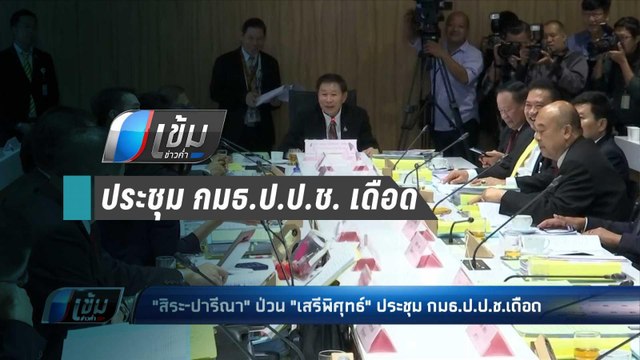 สิระ-ปารีณา ป่วน เสรีพิศุทธ์ ประชุม กมธ.ป.ป.ช.เดือด - เข้มข่าวค่ำ