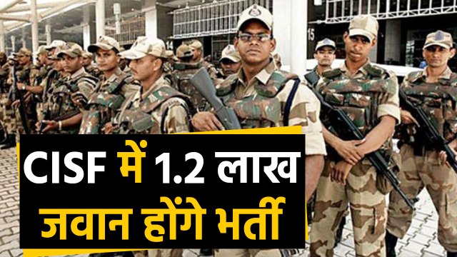 CISF में कॉन्ट्रैक्ट पर 1.2 लाख जवानों की होगी नियुक्ति, इनको मिलेगा मौका। वनइंडिया हिंदी