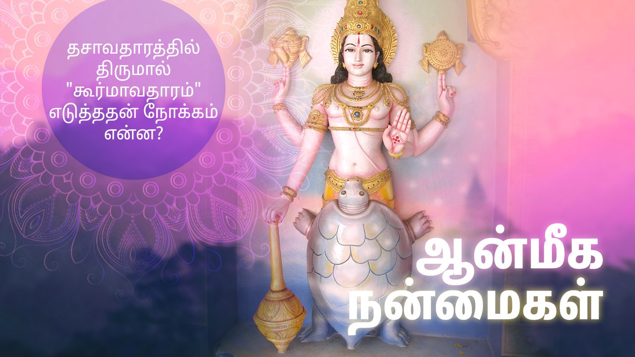 தசாவதாரத்தில் திருமால் "கூர்மாவதாரம்" எடுத்ததன் நோக்கம் என்ன?