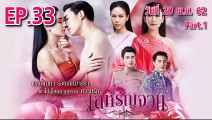 เล่ห์รัญจวน ตอนที่.33 [Part.1] ย้อนหลัง วันที่ 20 พฤศจิกายน 2562 ล่าสุด