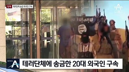 [단독]이슬람 테러조직에 송금한 20대 외국인 첫 구속
