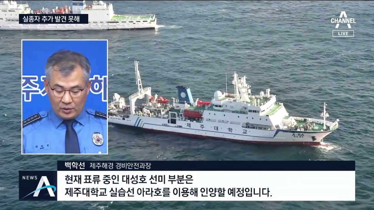 ‘제주 어선 화재’ 실종자 추가 발견 못해…애타는 가족들
