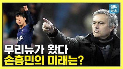 [엠빅뉴스] 토트넘 새 사령탑 무리뉴, 손흥민에 대해 한 예전 발언은?..아듀 포체티노 '그동안 수고하셨습니다'